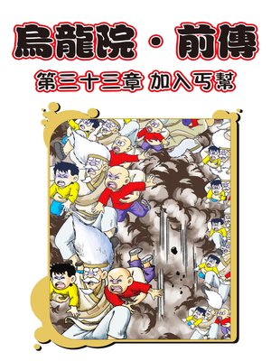 cover image of 烏龍院前傳11